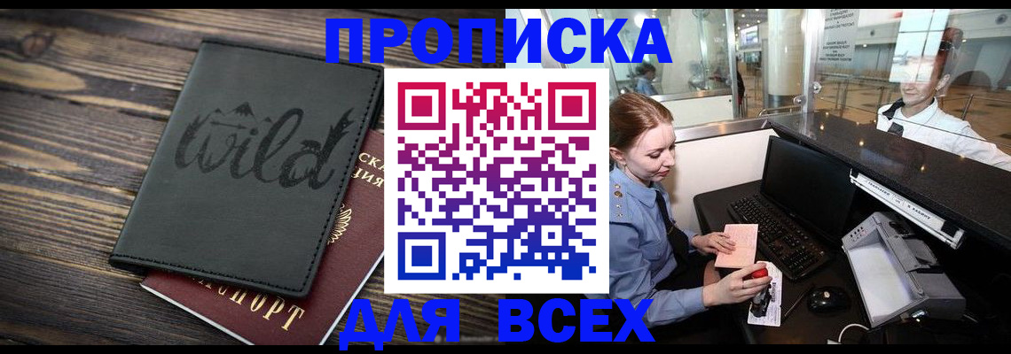 купить прописку в Иркутской области